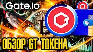 ОБЗОР Gate Token (GT): ТОКЕНОМИКА И ВОЗМОЖНОСТИ НАТИВНОГО ТОКЕНА БИРЖИ Gate.io #gate #gt #токен