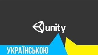 Завантаження і встановлення Unity 5 | Українською | UA