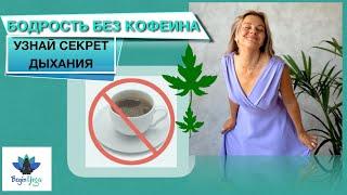 Как дышать, чтобы взбодриться без кофеина? Как дышать, чтобы успокоиться?