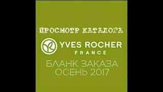 AGD Просмотр каталога Yver Rocher |  Интересные предложения осени - Alena GoDi