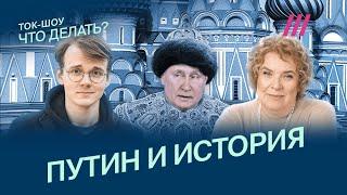 Эйдельман, Штефанов, Пивоваров, Эппле. Одержимость Путина историей