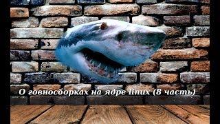 О говносборках на ядре linux (8 часть)