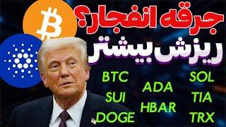 بیت کوینجرقه انفجار |ریزش بیشترنکات مهم جلسه ترامپ | دوج کوین