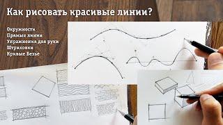 Как рисовать красивые линии? How to draw beautiful lines and curves?