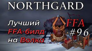 Northgard FFA за волка #96 (Лучший FFA-билд)