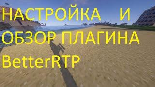 Обзор, настройка плагина BetterRTP