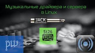 Мой конфиг для создания музыки на Linux (ALSA, PulsAudio,Jack, Pipewire)