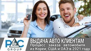 Отзывы. Выдача авто клиентам PLC group. Процесс заказа автомобиля из Кореи, США и ОАЭ в 2021 году