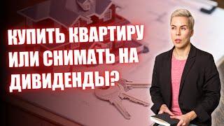 Купить квартиру или снимать на дивиденды? // Наталья Смирнова