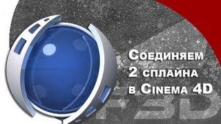 [F3D] C4D - Как соединить два сплайна в Cinema 4D