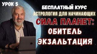 Бесплатные уроки астрологии. Урок 5: Обитель и Экзальтация планет