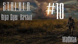 STALKER. Игра Душ: Начало. Часть 10 - В подземельях Агропрома