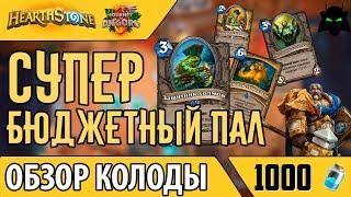 Супер бюджетный паладин обзор колода(2017) | HEARTHSTONE