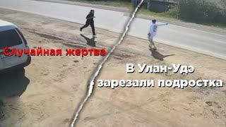 Случайная жертва | В Улан-Удэ зарезали подростка | Подробности трагедии