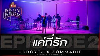 แค่ที่รัก - URBOYTJ X ZOMMARIE | LEO Playroom