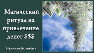 Создаем волшебство и привлекаем деньги в свою жизнь