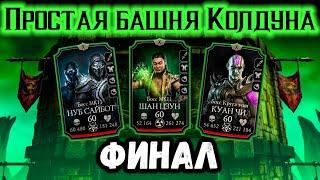 Финальный бой 200 — простая башня Колдуна в Мортал Комбат Мобайл / Mortal Kombat Mobile