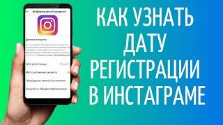 Как узнать дату регистрации в Инстаграм