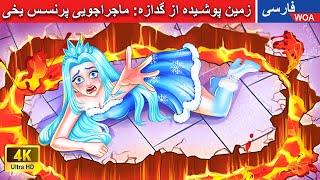 زمین پوشیده از گدازه: ماجراجویی پرنسس یخی  قصه های پریان ایرانی |  @woapersianfairytales