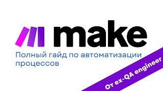 Полный гайд по автоматизации процессов в Make.com