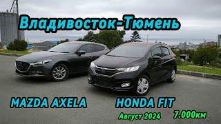 Перегон Владивосток-Тюмень. MAZDA AXELA HONDA FIT. Август 2024