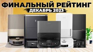 Рейтинг ЛУЧШИХ роботов-пылесосов 2023 года Актуально и в 2024! Какой робот-пылесос всё же лучший?!