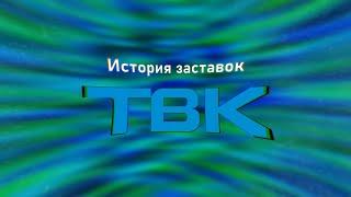 История заставок ТВК (Красноярск) (1994-2021)