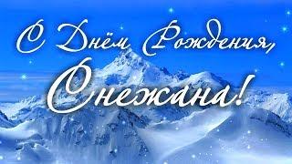 С Днем Рождения Снежана! Поздравления С Днем Рождения Снежане. С Днем Рождения Снежана Стихи