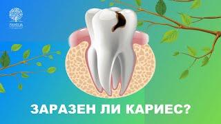  Заразен ли кариес?