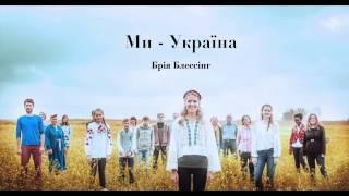 Брія Блессінг - Ми-Україна (We are Ukraine)