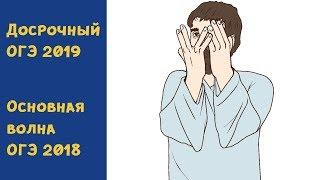 Досрочный ОГЭ 2019 и Основная волна ОГЭ 2018 (ШКОЛА ПИФАГОРА)