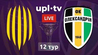 РУХ – ОЛЕКСАНДРІЯ. ПРЯМА ТРАНСЛЯЦІЯ МАТЧУ. УПЛ ТБ,  12 ТУР #рух #олександрія #upltv #трансляція