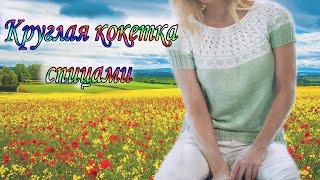 Круглая Кокетка с Жаккардом / Подарок Другу/ Что на спицах, много процессов!