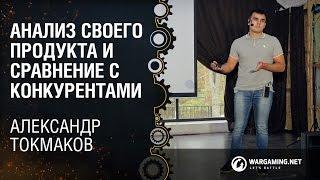 Анализ своего продукта и сравнение с конкурентами / Александр Токмаков [ProductCamp 17.10.2015]