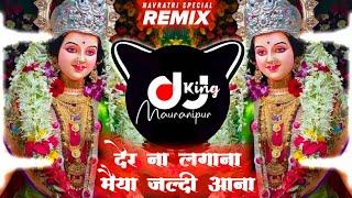 Der Na Lagana Maiya Jaldi Aana (Remix) Dj Ajay Guna Chali Aana Meri Maa Shahnaz Akhtar Navratri 2024