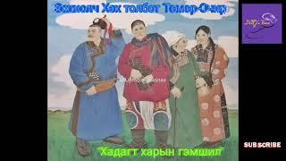 Хөх толбот Төмөр-Очир "Хадагт харын гэмшил"