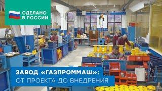 Завод «Газпроммаш»: от проекта до внедрения