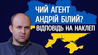 Чий агент Андрій Білий? | Відповідь на наклеп.