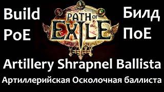 Artillery Shrapnel ballista Build 3.9 Артиллерийская Осколочная Баллиста Стартовый билд poe пое