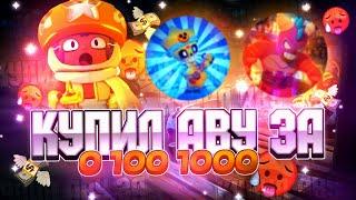 КУПИЛ АВАТАРКИ ЗА 0, 100, 1000 РУБЛЕЙ! *КАПЕЦ* ДИЗАЙН БРАВЛ СТАРС