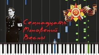 17 Мгновений весны - Мгновения Лёгкая Synthesia Piano