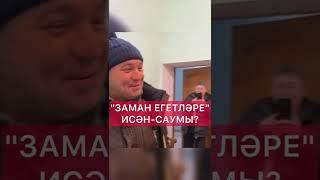 ЗАМАН ЕГЕТЛӘРЕ - егетләре исән саумы- дип миннән еш сорыйлар ди Закир Шаһбан иптәше Гөлүсә Шахбан