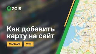 Как добавить карту на сайт (на примере API 2GIS)