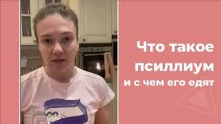 Псиллиум - помощь при запорах, диарее, анальных трещинах, геморрое