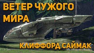 Клиффорд Саймак -  Ветер чужого мира. Аудиокнига фантастика