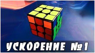 УСКОРЕНИЕ СБОРКИ КУБИКА РУБИКА №1 | УЧИМСЯ СОБИРАТЬ КУБИК РУБИКА БЫСТРЕЕ