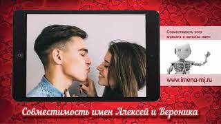 Совместимость имен Алексей и Вероника