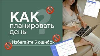 КАК ПЛАНИРОВАТЬ СВОЙ ДЕНЬ? Как все успевать? 5 ошибок тайм-менеджмента