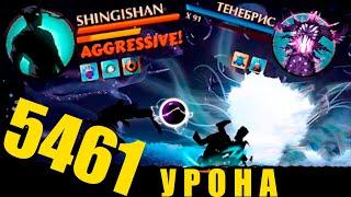 SHINGISHAN 5461 урона на ТЕНЕБРИСЕ Shadow fight 2