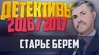 Детективы 2016 года / Старье берем / 7.12.2016